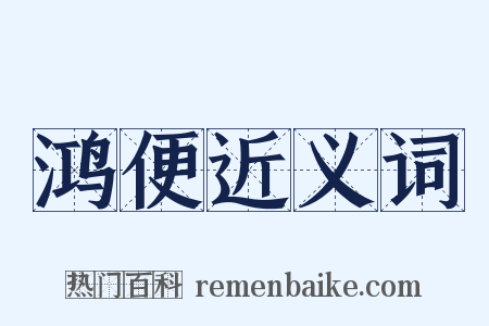 鸿便近义词是什么意思的图片